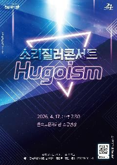 제1회 소리질러콘서트, Hugoism [부산] 포스터