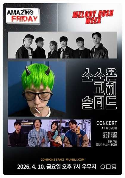 경이로운 금요일: Amazing Friday, 소소욘 X 고히 X 솔티드 포스터