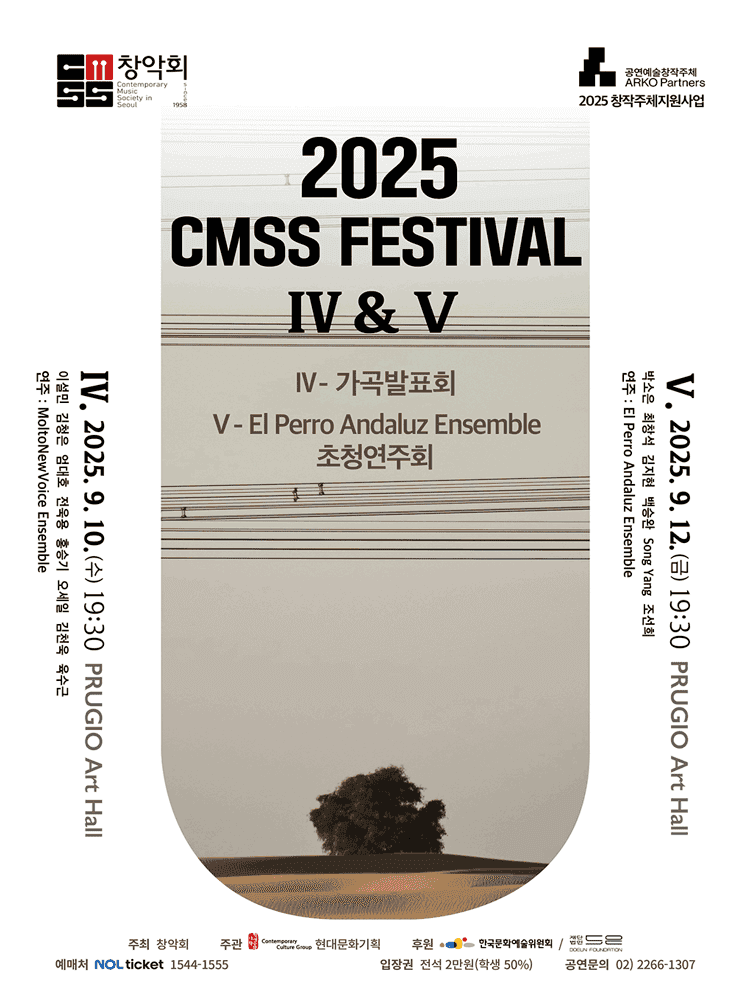 창악회, CMSS Festival V: El Perro Andaluz Ensemble 초청연주회