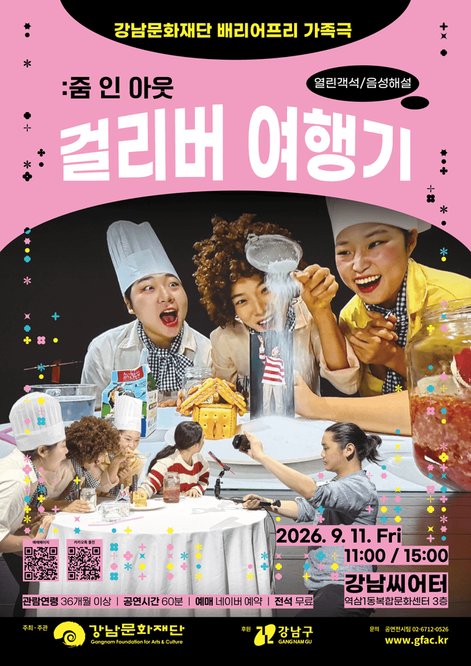 걸리버 여행기: 줌 인 아웃 [서울] 포스터