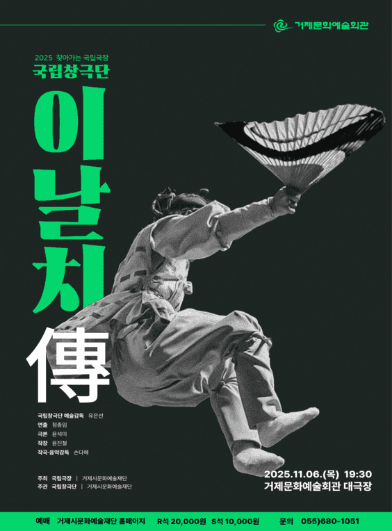 찾아가는 국립극장, 국립창극단: 이날치傳