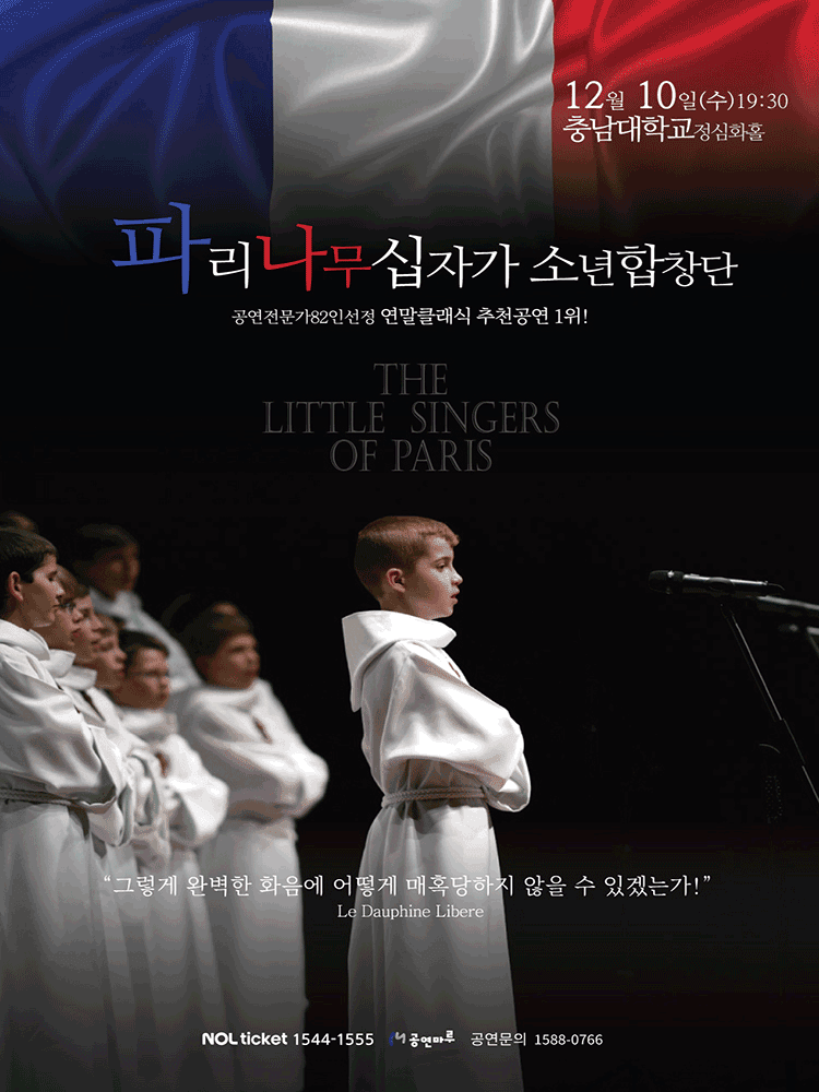 파리나무십자가소년합창단 특별초청공연 [대전]