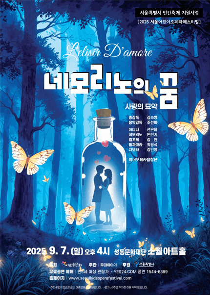서울어린이오페라페스티벌, 네모리노의 꿈