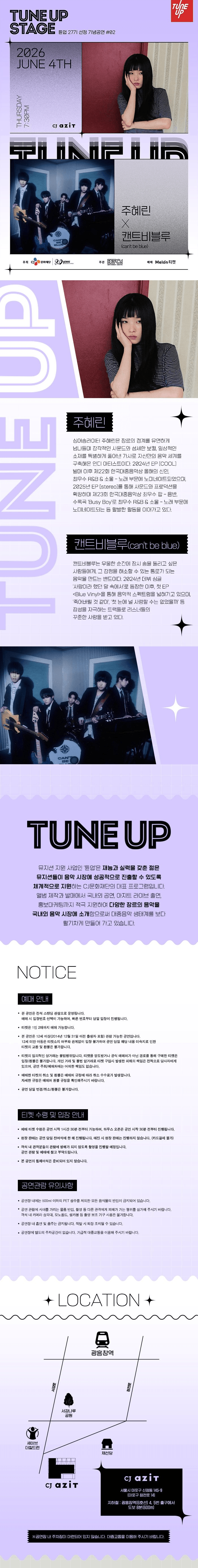 TUNE UP STAGE, 튠업 27기 선정기념 공연 #02. 주혜린 X 캔트비블루 상세 7d92762c