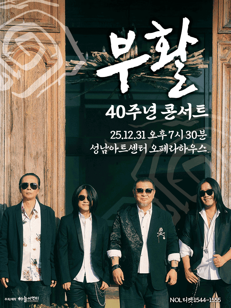 부활 40주년 콘서트 [성남]