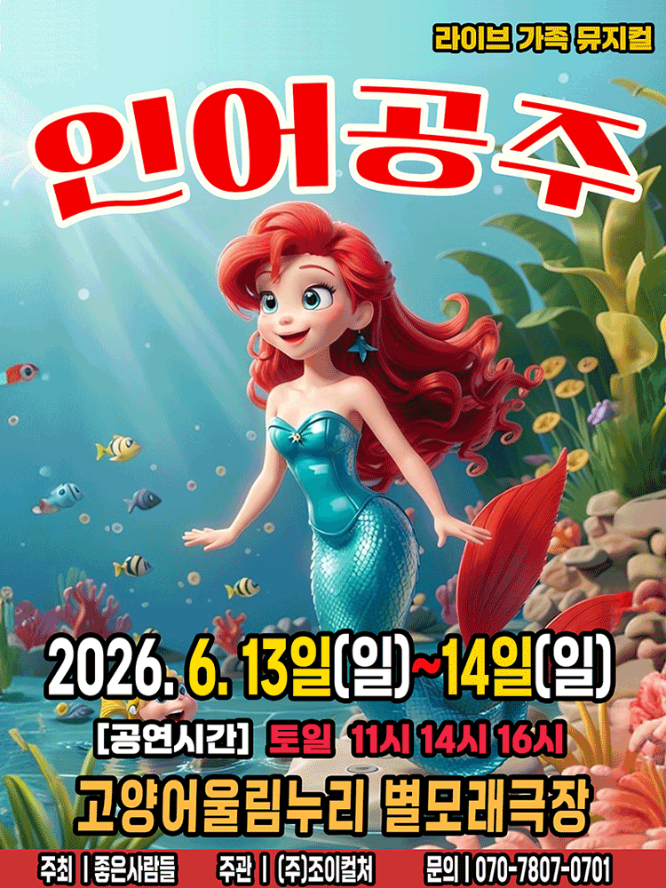 인어공주 [고양] 포스터
