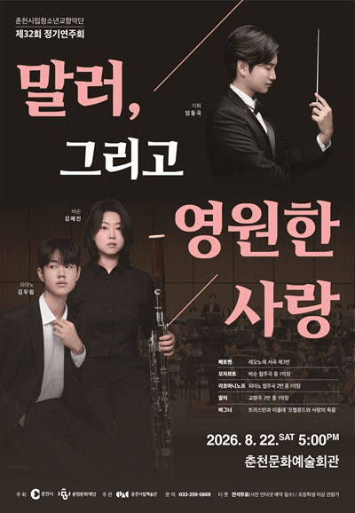 제32회 춘천시립청소년교향악단 정기연주회: 말러 그리고 영원한 사랑 상세 55abcf7e
