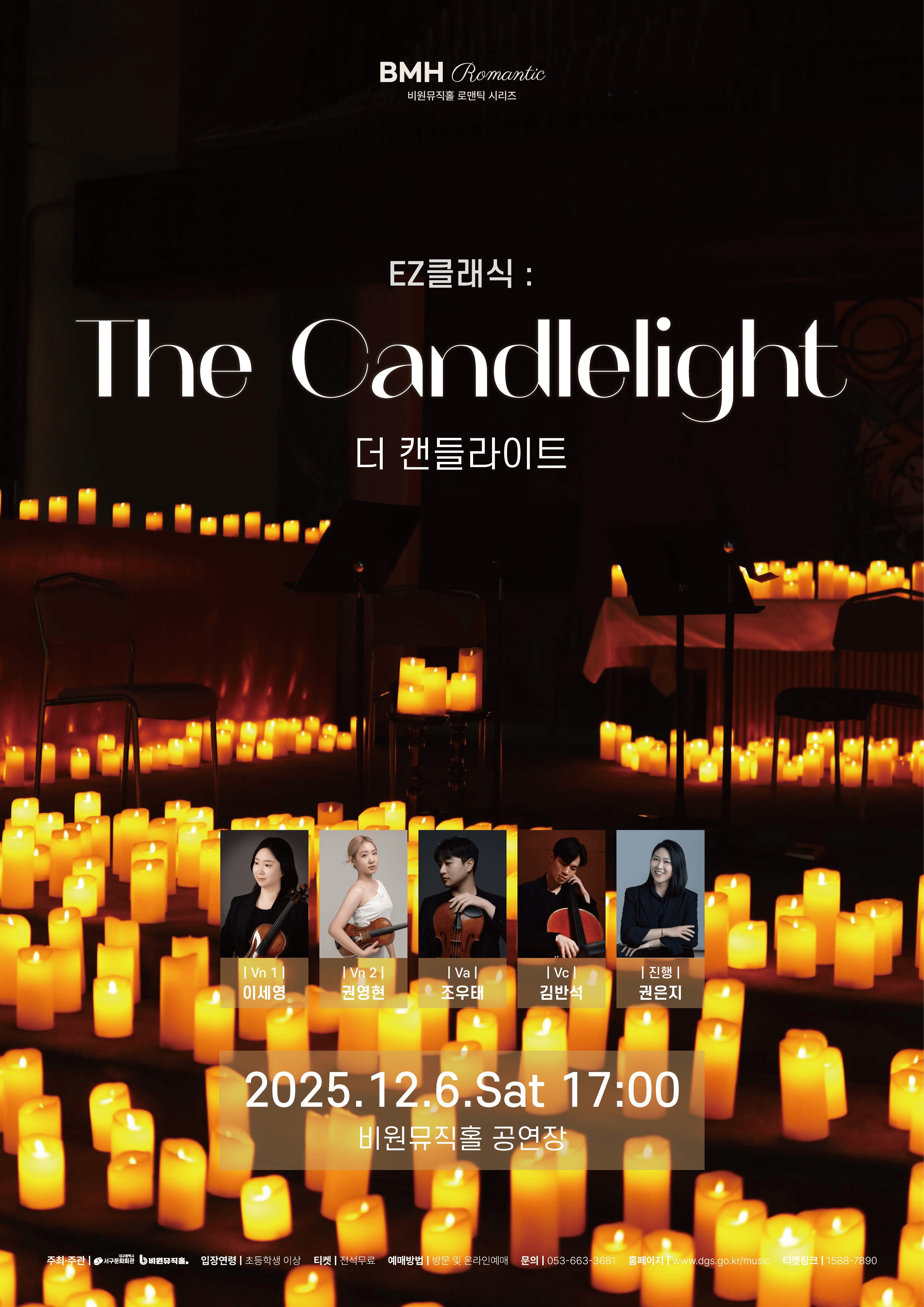 비원뮤직홀 로맨틱 시리즈, EZ클래식: 더 캔들라이트 [대구]