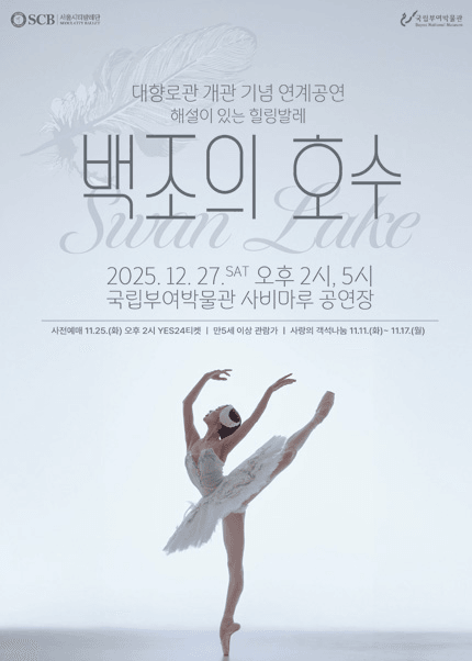 서울시티발레단, 백조의 호수 [부여]