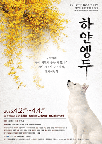 제134회 경주시립극단 정기공연: 하얀앵두 포스터