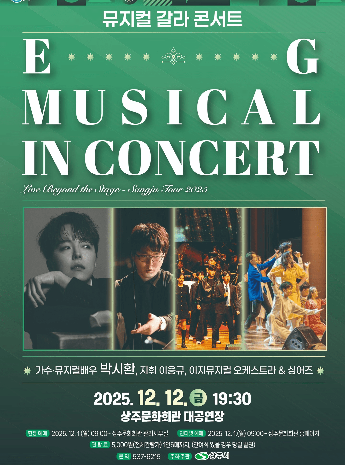 뮤지컬 갈라 콘서트: EG MUSICAL IN CONCERT [상주]