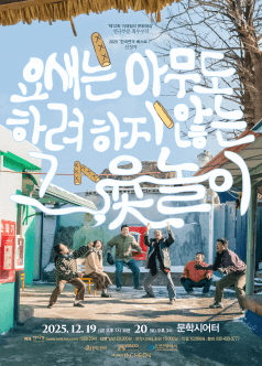 요새는 아무도 하려 하지 않는 그, 윷놀이 [인천]