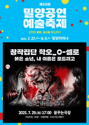 제25회 밀양공연예술축제: O-셀로 붉은 소년, 내 이름은 로드리고