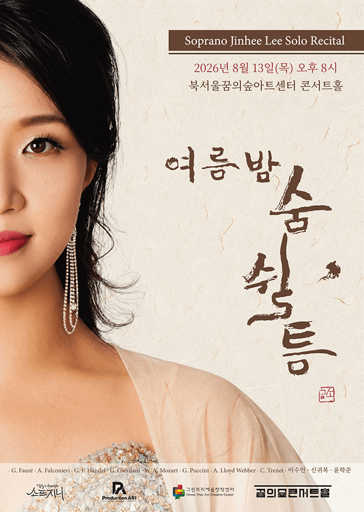 소프라노 이진희 리사이틀: 여름밤 숨 쉴, 틈 상세 7f62d405