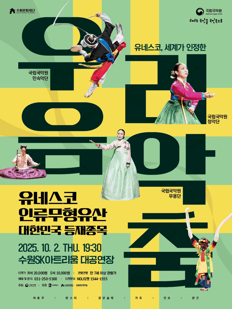 국립국악원, 세계가 인정한 우리 음악과 춤 [수원]