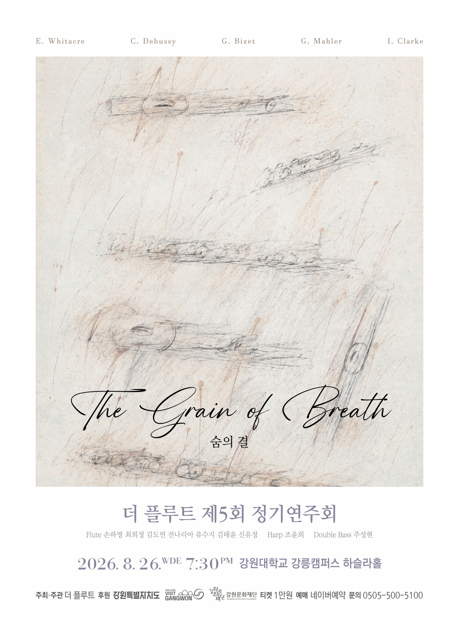 제5회 더 플루트 정기연주회, 숨의 결 [강릉] 상세 ff7d38e1