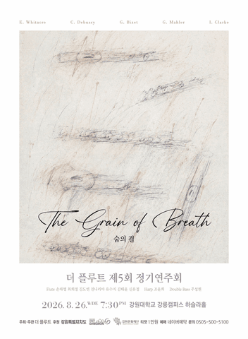 제5회 더 플루트 정기연주회, 숨의 결 [강릉] 포스터
