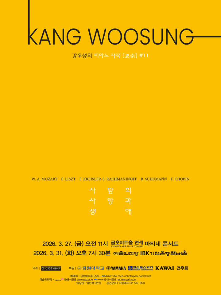 강우성의 피아노 사색 #11, 사람의 사랑과 생애 포스터