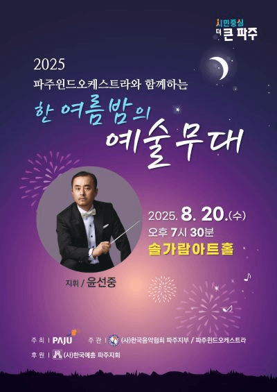 파주윈드오케스트라와 함께하는 한여름밤의 예술무대 [파주]