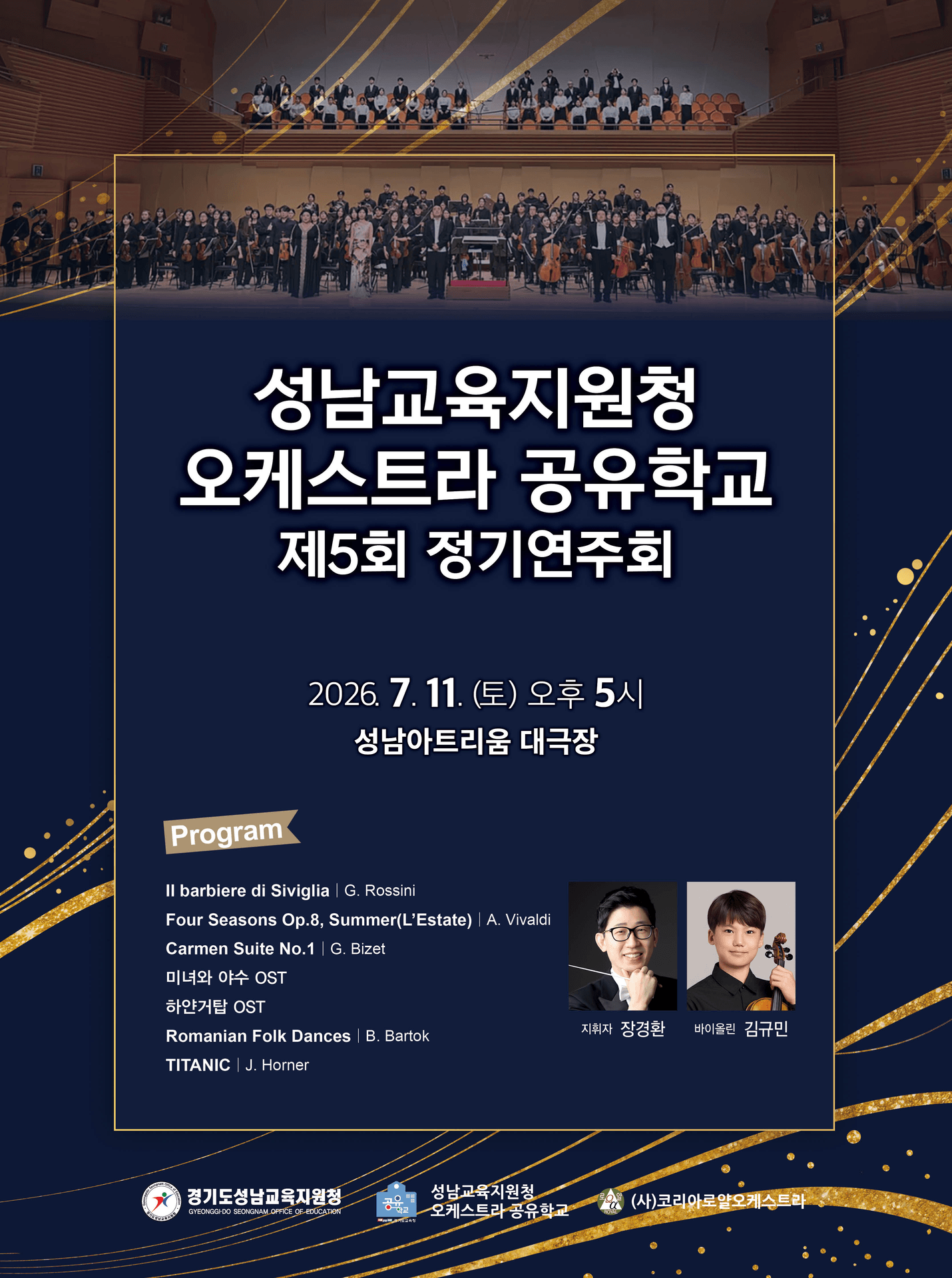 제5회 성남교육지원청 오케스트라 공유학교 정기연주회 포스터