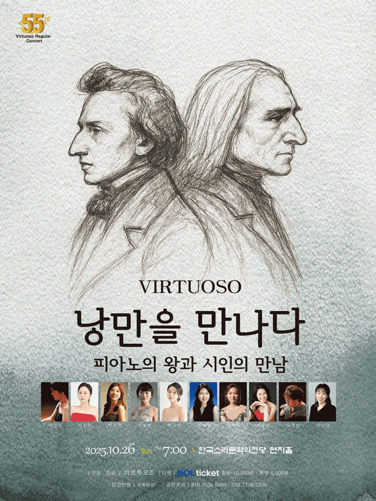 비르투오조, 낭만을 만나다: 피아노의 왕과 시인의 만남 [전주]