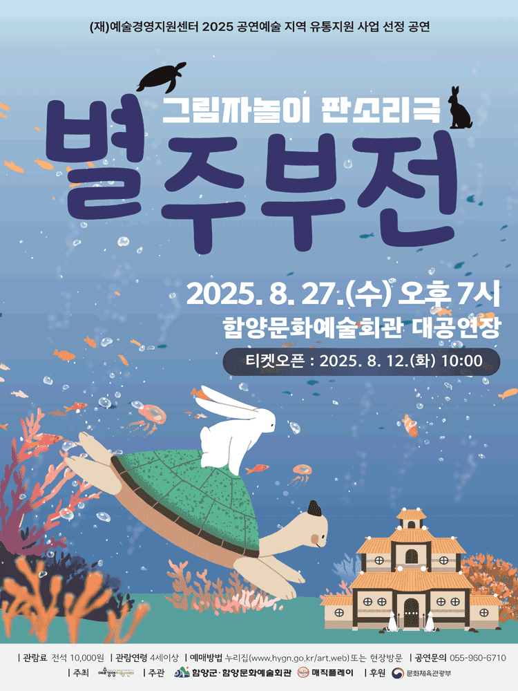 별주부전 [함양]