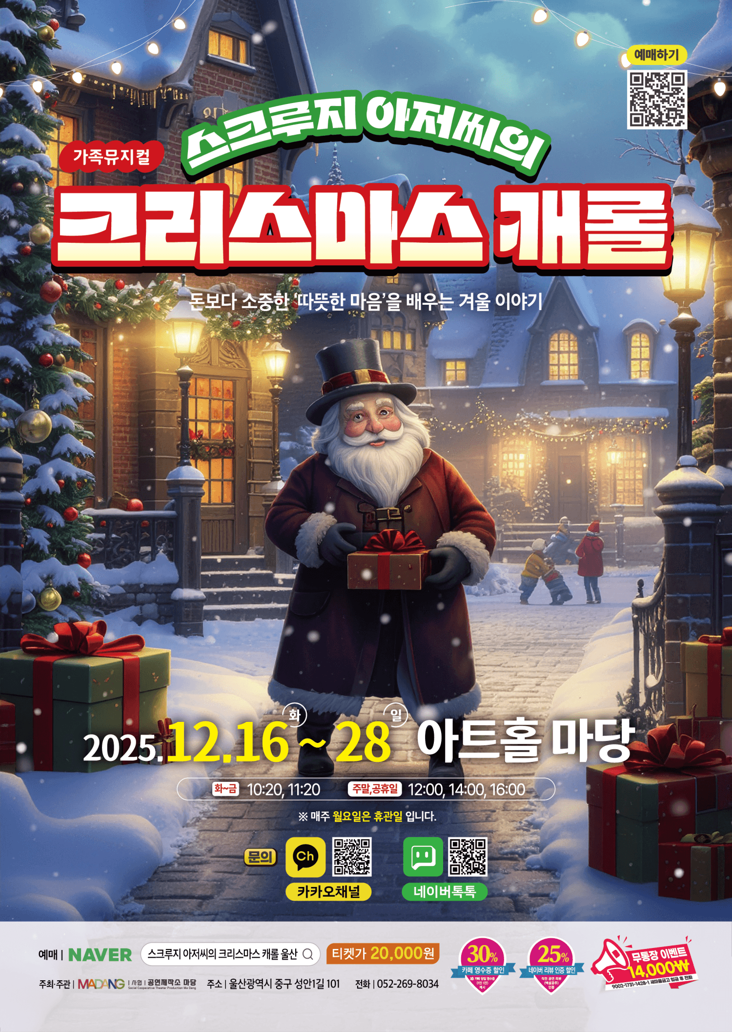 스크루지 아저씨의 크리스마스 캐롤 [울산]