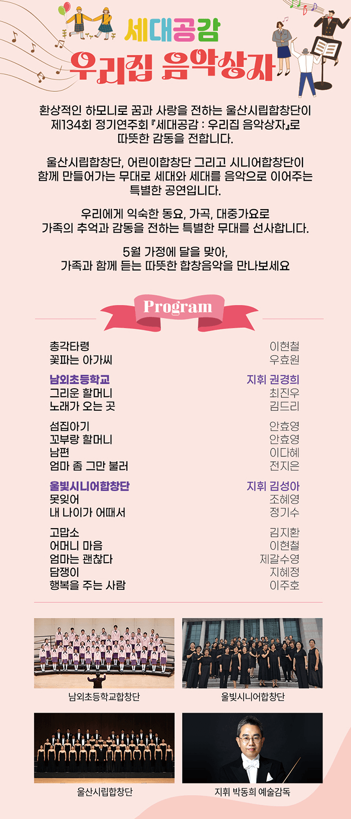 제134회 울산시립합창단 정기공연, 세대공감: 우리집 음악상자 상세 cb8093d1