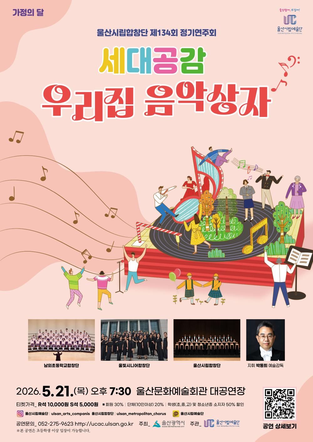 제134회 울산시립합창단 정기공연, 세대공감: 우리집 음악상자 포스터