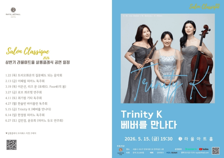 라율아트홀 살롱클래식, Trinity K: 베버를 만나다 상세 ee14db9f