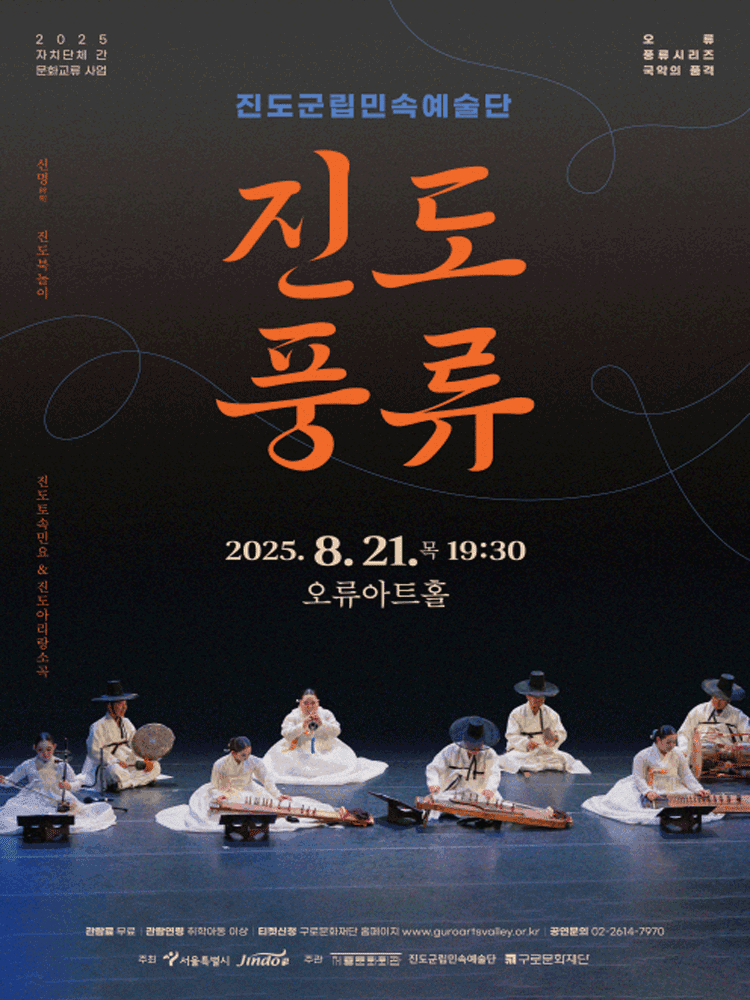 오류 풍류 시리즈: 국악의 품격, 진도 풍류 [서울 ]