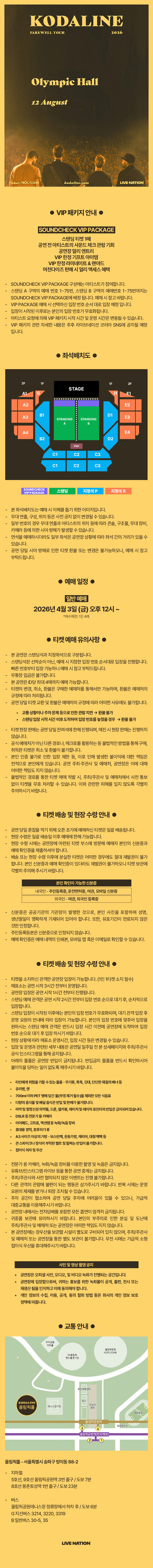 코다라인 내한공연 Kodaline Farewell Tour 상세 2e2e8a7a