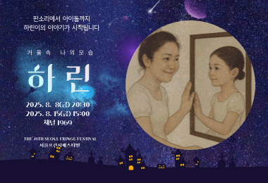 제28회 서울 프린지 페스티벌, 하린