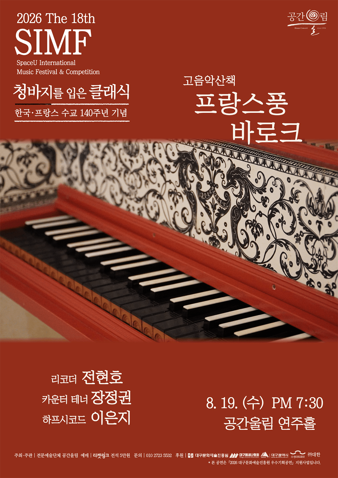 제18회 SIMF: 청바지를 입은 클래식, 프랑스풍 바로크 [대구] 상세 f09e71b4