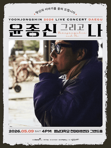 윤종신 전국투어 콘서트: 윤종신 그리고 나 [대구] 포스터