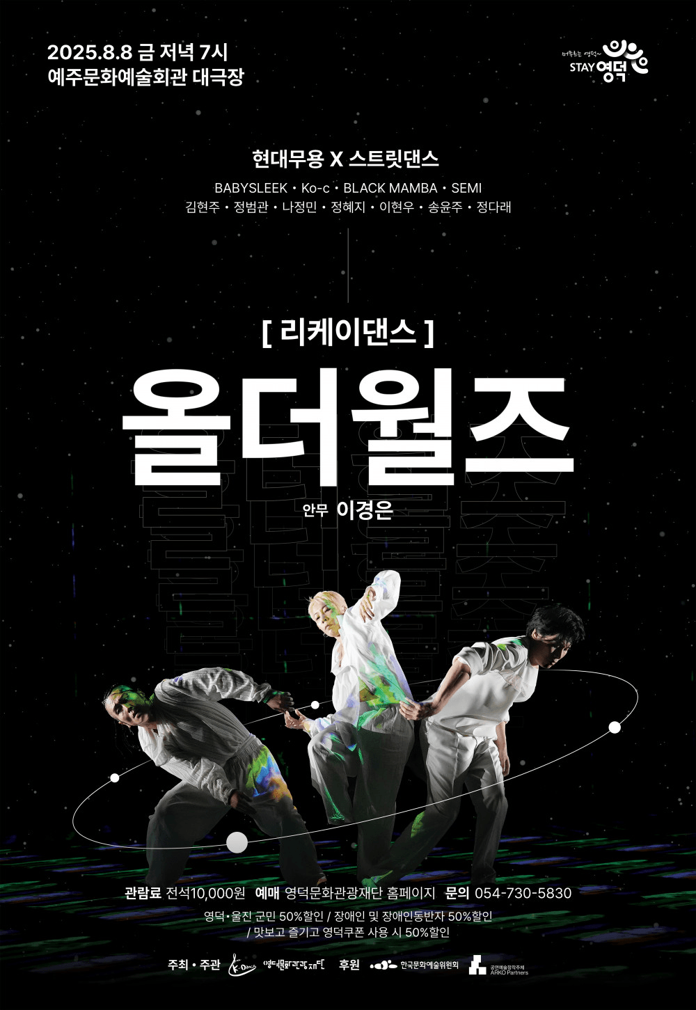 리케이댄스, 올더월즈 [영덕]