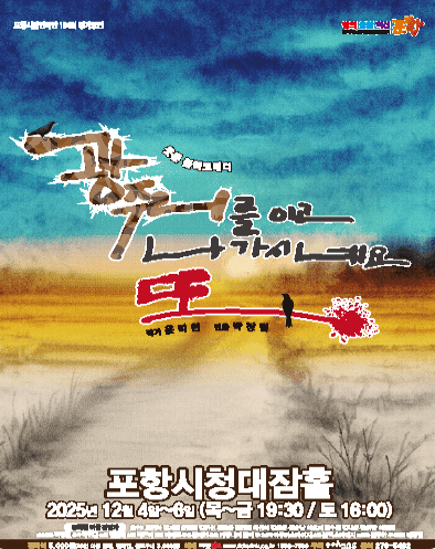 제194회 포항시립연극단 정기공연: 광주리를 이고 나가시네요, 또