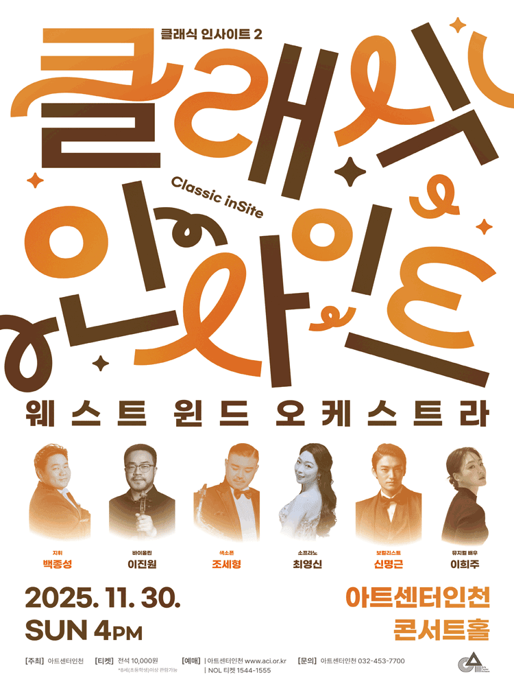 클래식 인사이트 II: 웨스트 윈드 오케스트라 [인천]