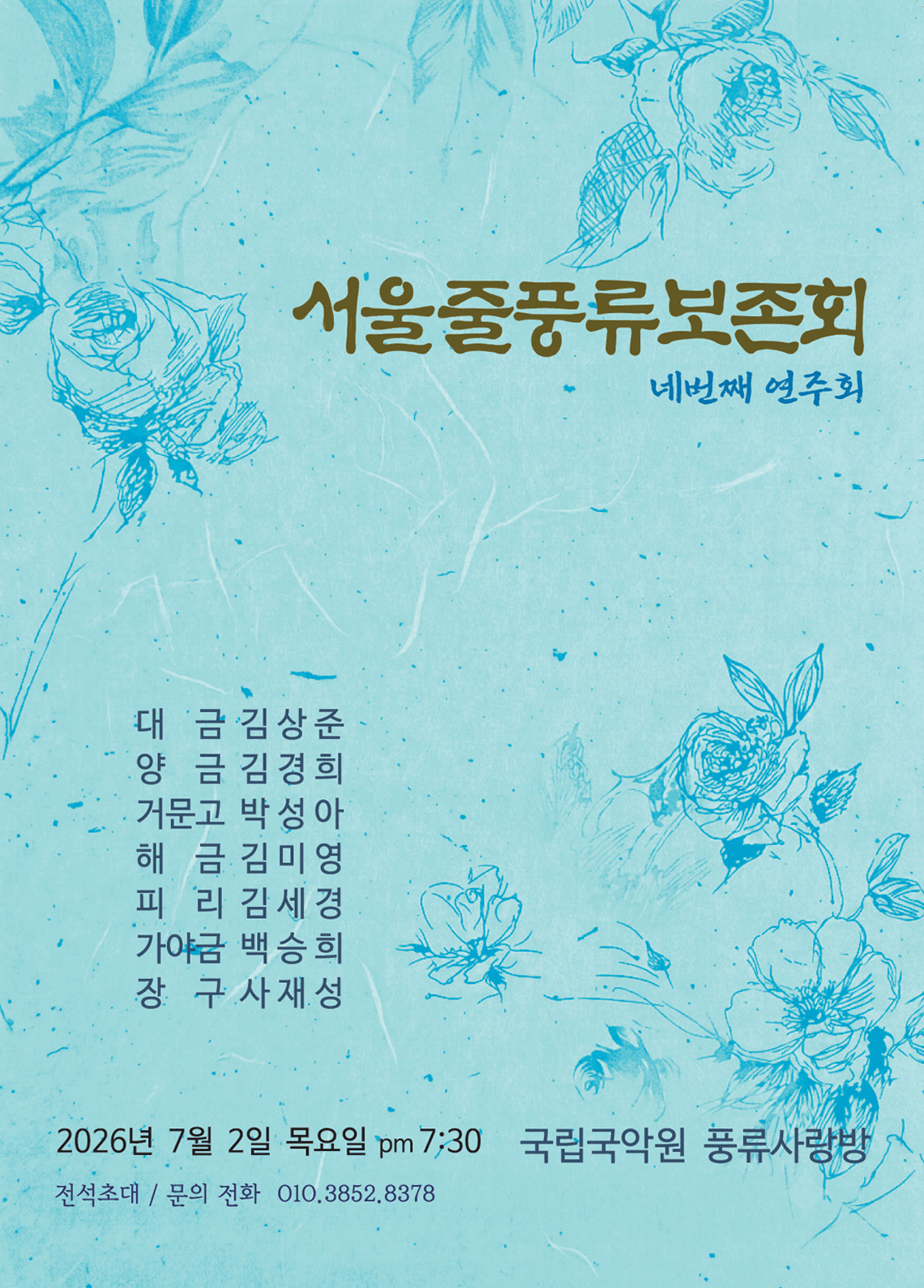 서울줄풍류보존회 네번째 연주회 상세 557ddf39