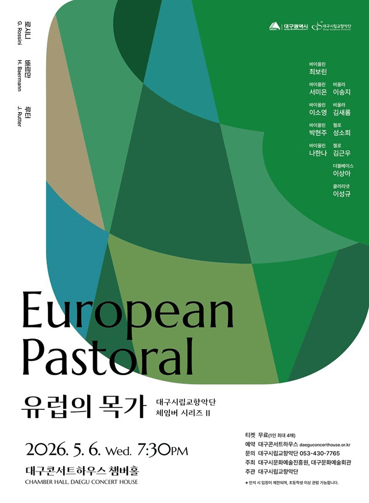 대구시립교향악단, 체임버 시리즈 Ⅱ. 유럽의 목가 상세 1fec6f7b