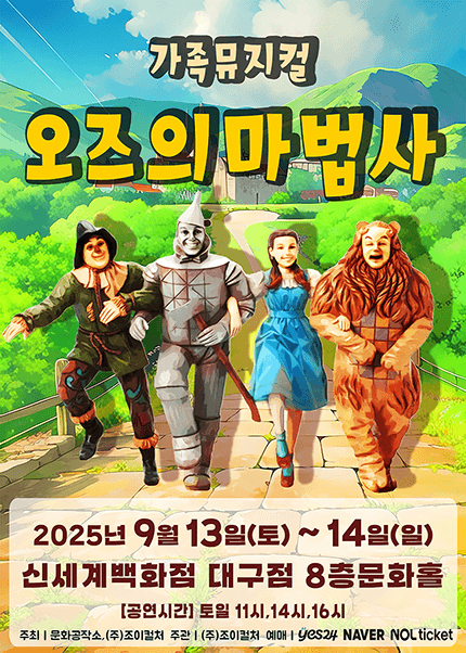 오즈의 마법사 [대구]