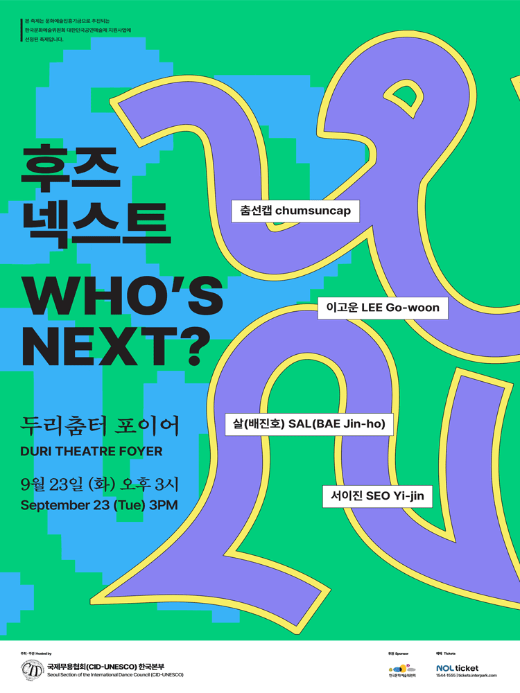 후즈넥스트: 춤선캡 & 이고운 & 배진호 & 서이진