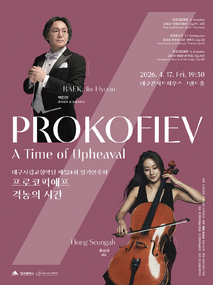 제524회 대구시립교향악단 정기연주회: 프로코피예프, 격동의 시간 포스터
