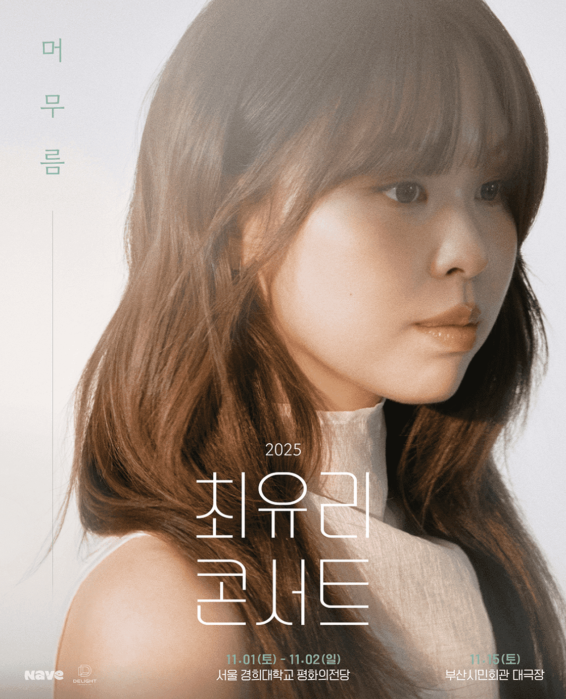최유리 콘서트: 머무름 [서울]