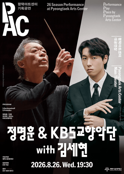 정명훈 & KBS교향악단 with 김세현 [평택] 포스터