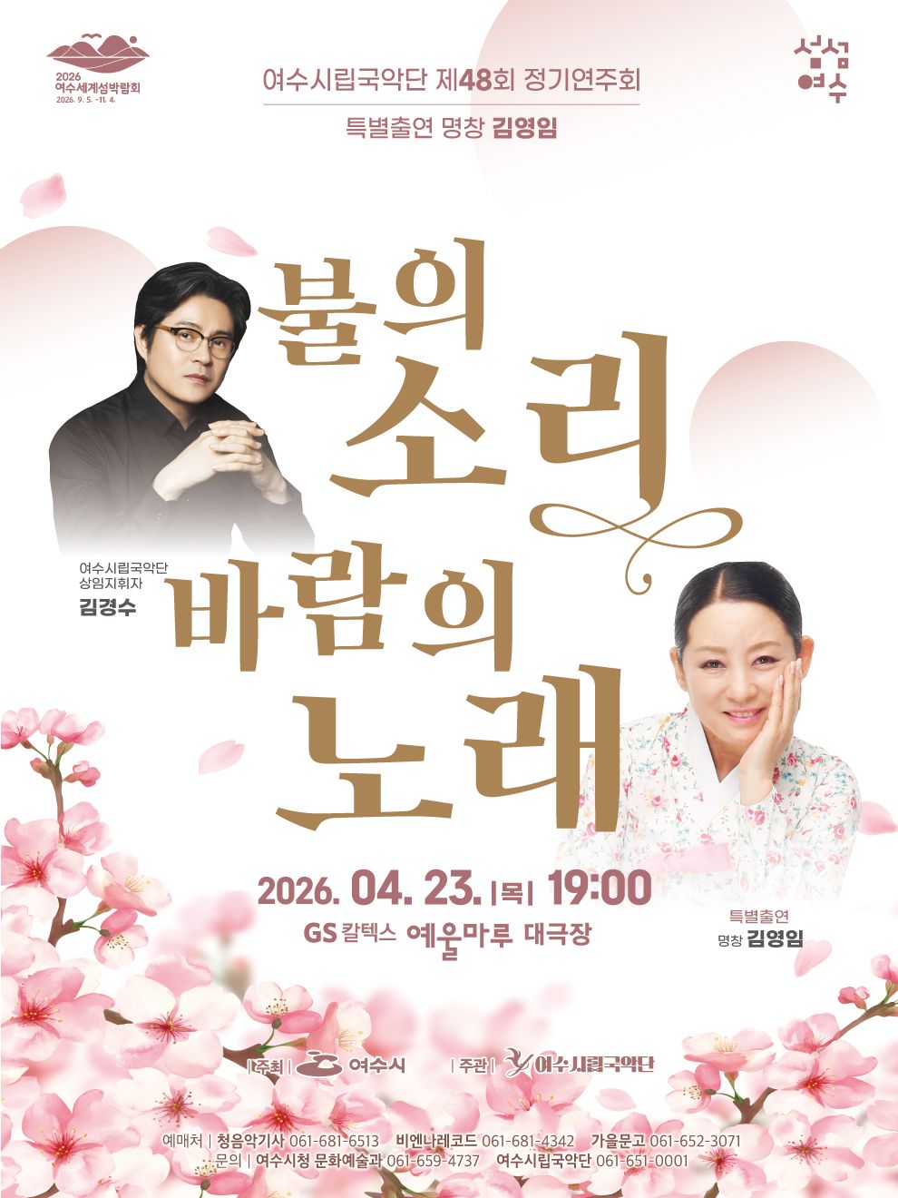 제48회 여수시립국악단 정기연주회: 불의소리 바람의 노래 포스터