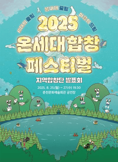 온세대합창페스티벌 지역합창단 발표회
