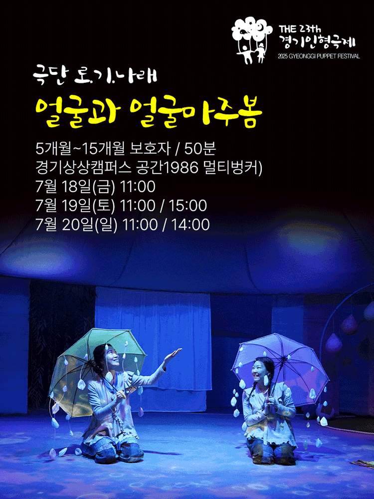 제23회 경기인형극제, 얼굴과 얼굴 마주봄 [수원]