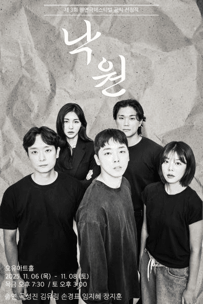 제3회 웬연극 페스티벌, 낙원