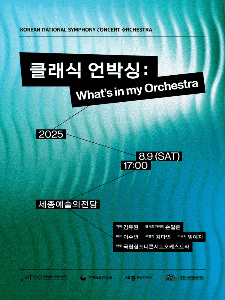 국립심포니콘서트오케스트라, 클래식 언박싱: What’s in my orchestra [세종]